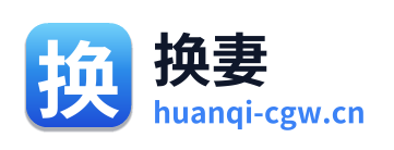 换妻